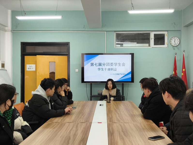 人工智能产业学院组织召开第七届...