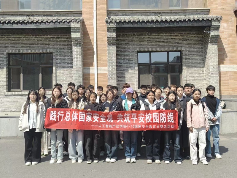 人工智能产业学院开展4·15全...